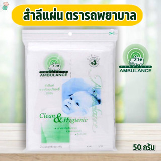 สำลีแผ่น สำลีแท้จากฝ้ายบริสุทธิ์ ตรารถพยาบาล (Ambulance) สำลีแผ่นบรรจุ 50 กรัม