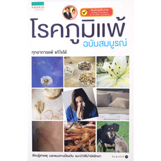 หนังสือ โรคภูมิแพ้ ฉบับสมบูรณ์ โดย  พ.ญ. สิรินันท์ บุญยะลีพรรณ ***หนังสือสภาพ 80%***จำหน่ายโดย  ผศ. สุชาติ สุภาพ