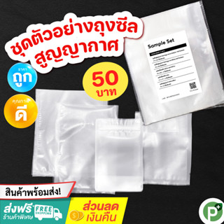 ชุดทดลอง ถุงซิล ถุงซิป vacuum bag / zip bag