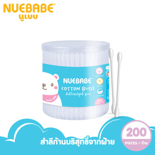 Nuebabe สำลีก้านกระปุก ผลิตจากฝ้ายบริสุทธิ์ 100% จำนวน 200 ก้าน-BC0010