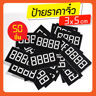 ป้ายราคาจิ๋ว ป้ายราคาสินค้า 3x5 cm เขียนระบายสี ป้ายราคาสีดำ ป้ายราคาตู้แช่  ป้ายราคาเค้ก ร้านขนม เสื้อผ้า 50ใบ