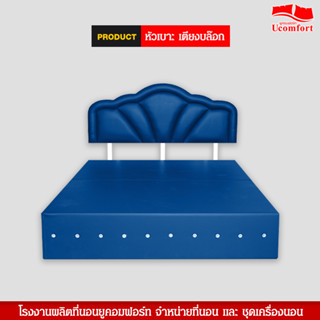 UComfort เตียงหัวเบาะ เตียงบล๊อก