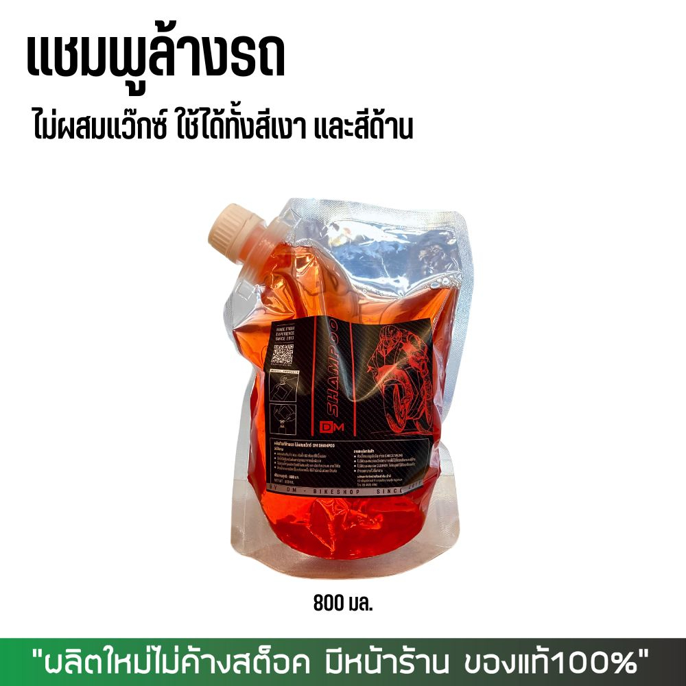 แชมพูล้างรถ แบบไม่ผสมแว๊กซ์ DM-Cleaner ใช้ได้ทั้งสีเงา และสีด้าน ขนาด 1 ลิตร