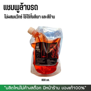 8-31 ส.ค. "AUGL10" แชมพูล้างรถ แบบไม่ผสมแว๊กซ์ DM-Cleaner ใช้ได้ทั้งสีเงา และสีด้าน ขนาด 800 มล.