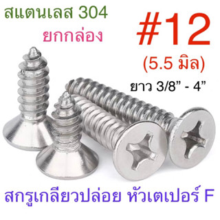 สกรูเกลียวปล่อย หัวเตเปอร์ สแตนเลส F + #12 ยาว 1/2” - 4” ยกกล่อง