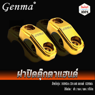 ฝาปิดตุ๊กตาแฮนด์ HONDA CB150R แบรนด์ Genma อะไหล่แต่ง ของแต่ง ของแท้ 100% มีเก็บเงินปลายทาง