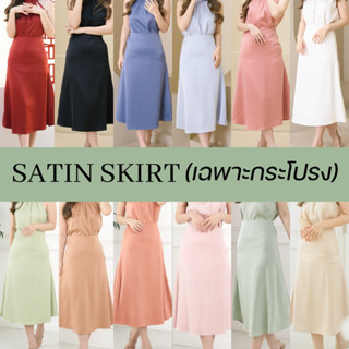 Satin Skirt ซาติน *เฉพาะกระโปรง*