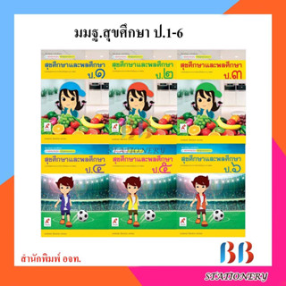 หนังสือเรียน แม่บทมาตรฐาน สุขศึกษา ป.1-ป.6/อจท.