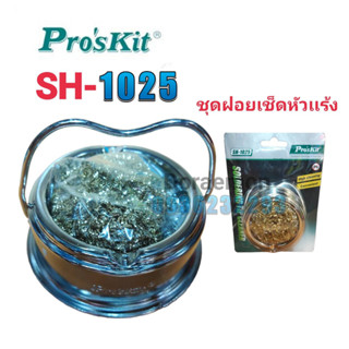 ชุดฝอยเช็ดหัวเเร้ง Proskit SH-1025 ทำความสะอาดหัวเเร้ง