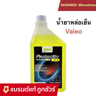 ถูกชัวร์!! Valeo น้ำยาหล่อเย็นพรีเมี่ยมชนิดเข็มข้น เขียว ขนาด 1 L สำหรับรถยนต์ทุกรุ่น