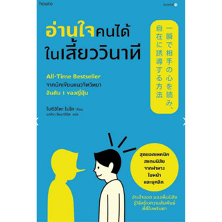 อ่านใจคนได้ในเสี้ยววินาที (ใหม่/ปรับปก)