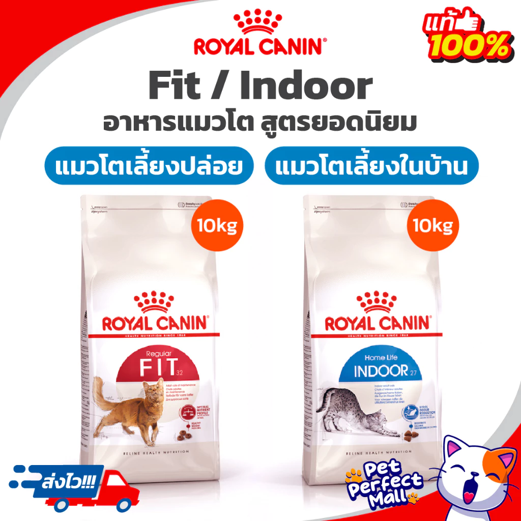 Royal Canin Fit 10kg / Indoor 10kg โรยัลคานิน อาหารแมวโตเลี้ยงปล่อย / แมวเลี้ยงในบ้าน ถุงขนาด 10 กก.