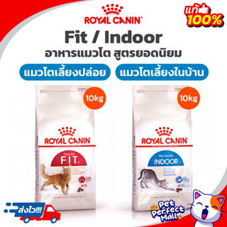 Royal Canin Fit 10kg (Exp.09/24) / Indoor 10kg (Exp.09/24) อาหารแมวโตเลี้ยงปล่อย / เลี้ยงในบ้าน ถุง 10 กก.