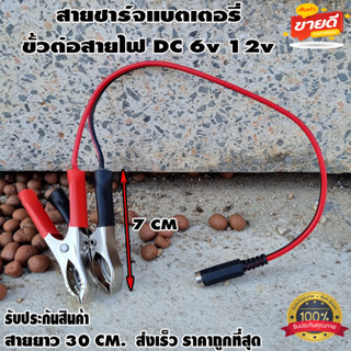 สายปากคีบดำแดงพ่วงแบต12V-24V ต่อadapter ปลั๊ก DC ตัวเมีย 5.5…
