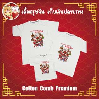 เสื้อยืด ตรุษจี น เทศกาลตรุษจีน ปีใหม่จีน ผ้า Cotton 100% เก็บปลายทาง รับประกัน-สกรีนสวย-ตรงปก