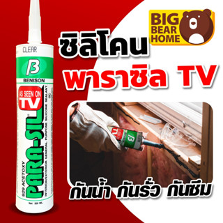 ดีที่สุด กาว ซิลิโคน พาราซิล TV 929 แด๊ป