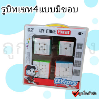 รูบิค เชต 4 ชิ้น Rubik box set 4 ชิ้น รูบิค 2x2, 3x3, 4x4, 5x5 ของเล่นฝึกทักษะ