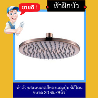 ์NC Hardware หัวฝักบัว RainShower ทำด้วยสเเตนเลสสีทองเเดงปุ่ม ซิลิโคนขนาด 20 ซม / 8นิ้ว