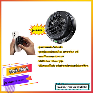 พัดลมระบายความร้อนสำหรับมือถือ Black Shark Magnetic Cooler รุ่นMagnetic cooler (มีรับประกันสินค้า)