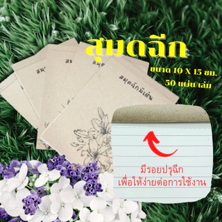 สมุดฉีกมีเส้น ขนาด 10 x 15 ซม. ปกลายดอดไม้ ปกน้ำตาล เข้าเล่มปรุฉีก พร้อมส่ง