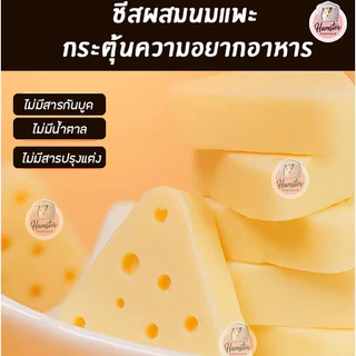 [Hamsterthailand] ชีส กระตุ้นความอยากอาหาร‼️ชีสผสมนมแพะ ขนมแฮมสเตอร์ สัตว์เลี้ยงรบกวนขั้นต่ำ50บาท