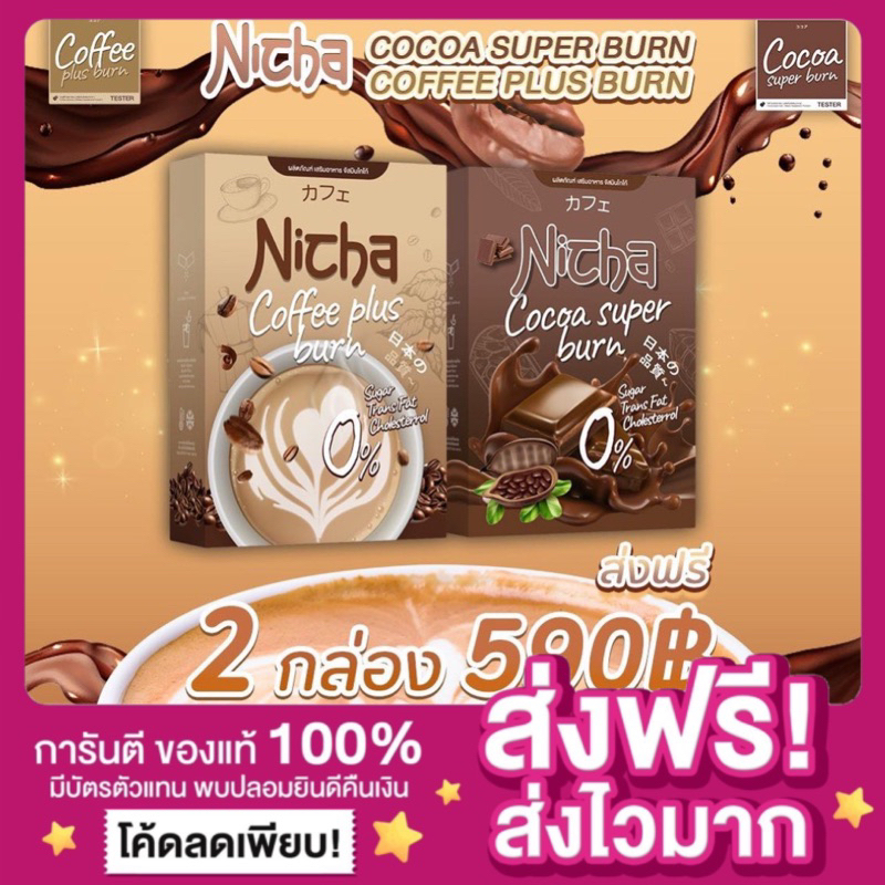 [ส่งฟรี ของแท้‼️]กาแฟเจีย & โกโก้เจีย กาแฟณิชชา Nicha Coffee Plus Burn