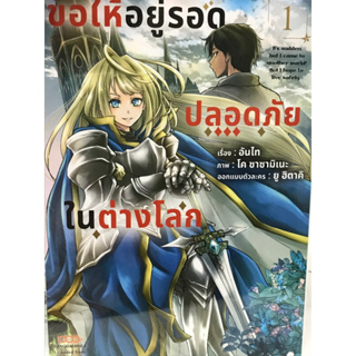 ขอให้อยู่รอดปลอดภัยในต่างโลก เล่ม 1