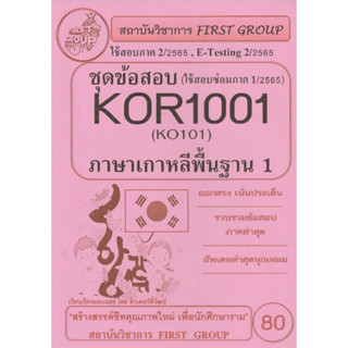 ชีทราม ชุดข้อสอบ KOR1001((ปกชมพู)) (KO101) วิชาภาษาเกาหลีพื้นฐาน 1 #FG