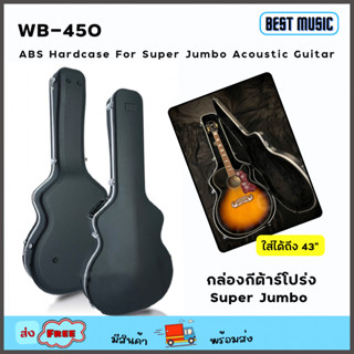 ABS Hardcase For Super Jumbo Acoustic Guitar กล่องกีต้าร์โปร่งซุปเปอร์จัมโบ้