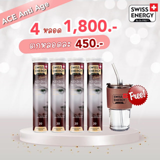 (ส่งฟรี)ACE 4 ฟรีของแถม หลอด Swiss Energy ACE Anti-Age วิตามินเม็ดฟู่ เอซีอี+ซิงค์+ ซีลิเนียม ขาวใส หมดปัญหาสิว