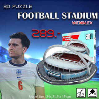 จิ๊กซอว์ 3 มิติ สนามฟุตบอล ทีมชาติ อังกฤษ เวมบลีย์ Wembley Stadium ขนาดใหญ่ QC20610 สินค้าพร้อมจัดส่ง!