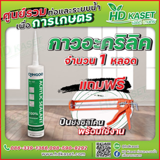 กาวอะคริลิค กาวซิลิโคน อะคริลิคซีลแลนท์ Acrylic Sealant ซิลิโคน อะคริลิค แด๊ป ยาแนวกระเบื้อง