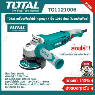 TOTAL เครื่องเจียร์ไฟฟ้า (ลูกหมู) 4 นิ้ว 1010 วัตต์ (ไม่รวมใบเจียร์) รุ่น TG1121006 ของแท้ 100%