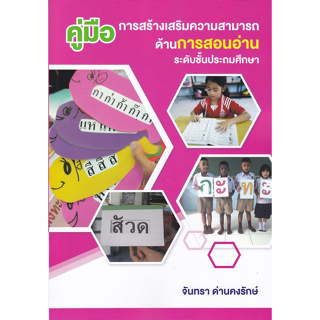 Chulabook(ศูนย์หนังสือจุฬาฯ) |C112หนังสือ9786165949101คู่มือการสร้างเสริมความสามารถด้านการสอนอ่าน ระดับชั้นประถมศึกษา