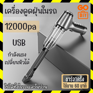 GoDIY เครื่องดูดฝุ่นในรถ แบบพกพาไร้สาย 12000pa USB เปลี่ยนหัวได้ เครื่องดูดฝุ่นขนาดเล็ก เครื่องดูดฝุ่น ที่ดูดฝุ่นในรถ