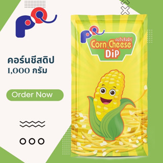 คอร์นชีสดิป 1000 กรัม ตราพีคิว (PQ)