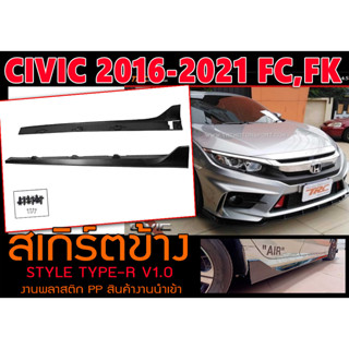 CIVIC 2016-2021 FC,FK สเกิร์ตข้าง 1คู่ STYLE TYPE-R งานดิบ พลาสติกPP