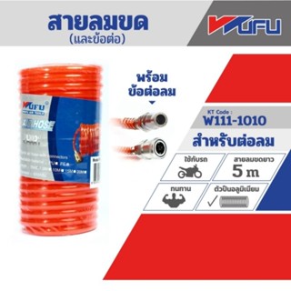 Wufu 5 ม. (6X8) สายลมขดพร้อมข้อต่อ ของแท้ 100%