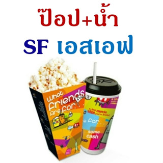 บัตรป๊อปคอร์น popcorn เอสเอฟ ซินีม่า SF cinema ทุกสาขา