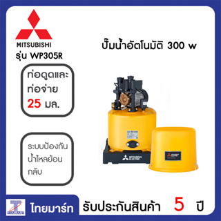 MITSUBISHI ปั๊มน้ำอัตโนมัติ 300 วัตต์ Mitsubishi WP305R ไทยมาร์ท THAIMART