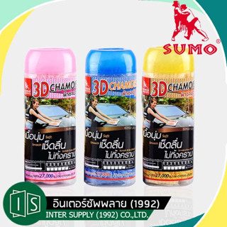 SUMO  ผ้าชามัวร์ ผ้าเช็ดรถยนต์ ผ้าเช็ดรถ 3 มิติ 3D CHAMOIS