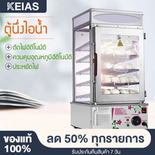 KEIAS ตู้นึ่งซาลาเปา ขนมจีบเชิงพาณิชย์ เครื่องนึ่งไฟฟ้าสำหรั ซาลาเปาและขนมจีบ