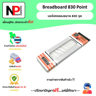 Breadboard 830 Point บอร์ดทดลองขนาด 830 จุด 📦สินค้าในไทย พร้อมส่งทันที✅