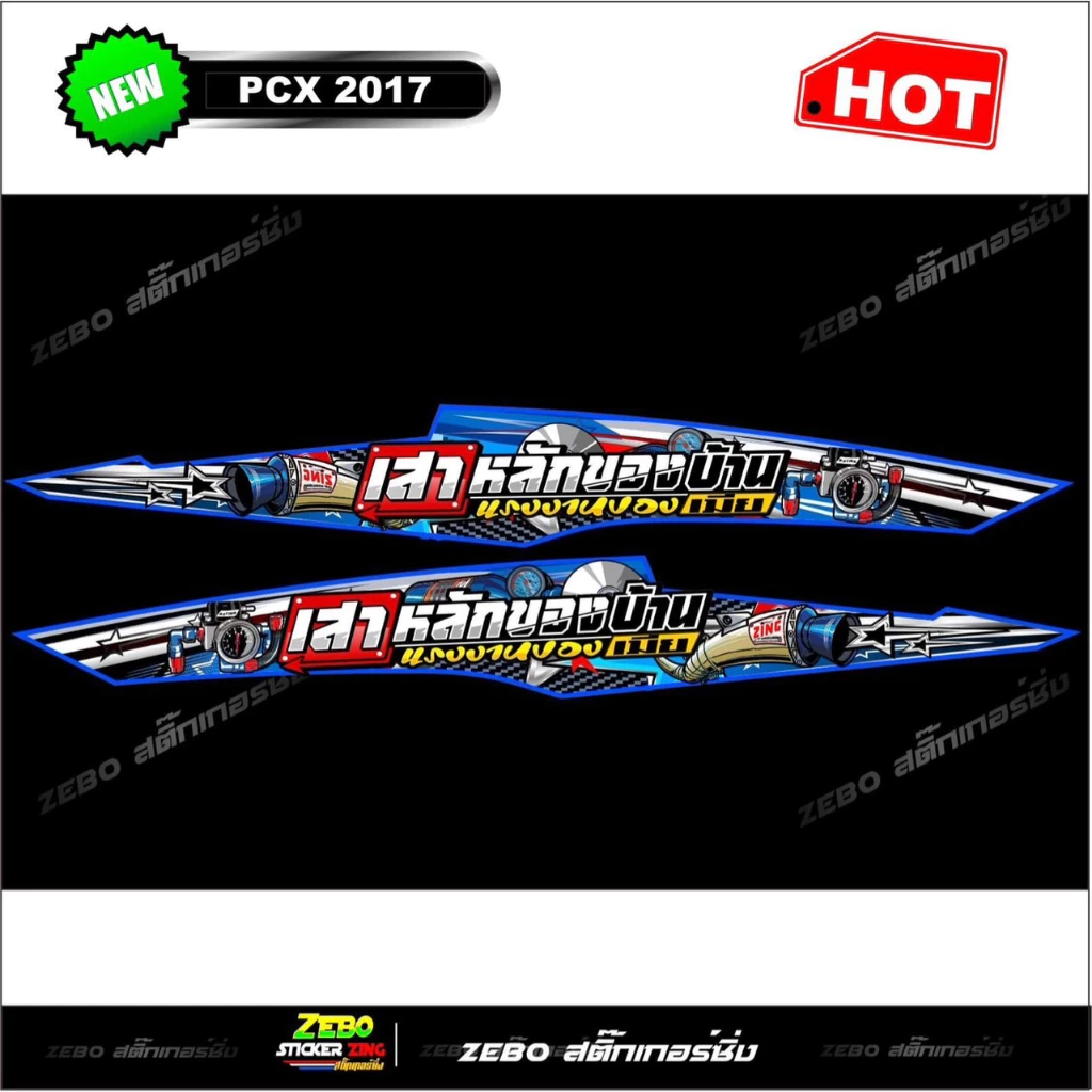 สติ๊กเกอร์ลายแต่ง PCX 2017 เสาหลังของบ้านแรงงานของเมีย thumbnail 5