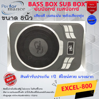 สินค้าขายดี" PERFORMANCE รุ่น EXCEL-800 BASS BOX ซับบ๊อกช์ เบสบ๊อกซ์ เบสหนัก พร้อมตัวปรับบูสเบส เสียงดีมาก
