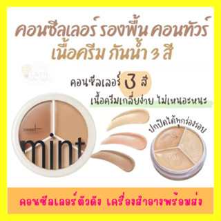 พาเลตต์คอนซีลเลอร์ 3 สี คอนทัวร์ คอนทัวร์หน้า ปกปิดรอยคล้ําใต้ตา