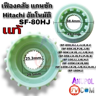 เฟืองคลัช Hitachi สีขาว และสีเขียว แท้