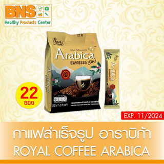 [ 1 ถุง 22 ซอง ] ROYAL COFFEE กาแฟสำเร็จรูป อาราบิก้า (สินค้าขายดี) (ส่งเร็ว) (ถูดที่สุด) By BNS