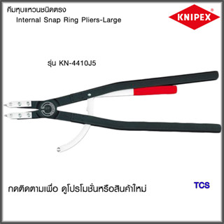 "Knipex" คีมหุบแหวนชนิดตรง J5 NO.4410J5