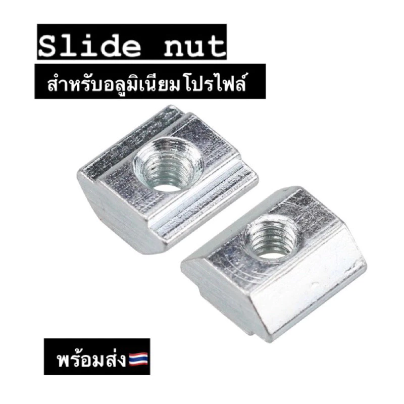 Slide Nut 20mm,30mm,40mm Pack10 สำหรับอลูมิเนียมโปรไฟล์ Nut for Aluminium Profile
